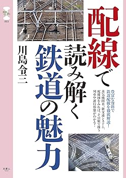 【中古】配線で読み解く鉄道の魅力 (旅鉄CORE003)【メーカー名】【メーカー型番】【ブランド名】天夢人 交通, 鉄道, 交通情報 川島令三: Author【商品説明】配線で読み解く鉄道の魅力 (旅鉄CORE003)初期不良に関する返品 商品到着から7日間以内に初期不良が発生した場合のみ、返品をお受けいたします。 お客様都合のキャンセル・返品 イメージと異なる、必要でなくなった等の理由によるキャンセル・返品は一切お受けしておりません。 付属品に関する確認 中古品は基本的に説明書、外箱、ドライバーインストール用CD-ROMは付属しておりません。 特にレンタル落ちの商品には、収納BOXや特典類など一切の付属品がないことをご理解ください。 また、商品名に「限定」や「保証」と記載があっても、特典や保証、ダウンロードコードは含まれておりません。 掲載内容と付属品が異なる場合、受注前に内容確認のメールをお送りいたします。 商品画像について 掲載されている写真は代表画像です。実際の商品とは異なる場合がありますので、予めご了承ください。 中古品の状態 中古品はキズや汚れがある場合がありますので、その点をご理解いただける方のみご購入ください。 在庫状況について 他のモールでも販売しているため、ご注文のタイミングによっては商品がご用意できない場合があります。 その場合、キャンセルのご連絡をさせていただきます。 上記ご理解の上、お買い求めいただけますようお願い申し上げます。 ご注文からお届けまで1．ご注文　　ご注文は24時間受け付けております 2．注文確認ご注文後、注文確認メールを送信します 3．在庫確認　多モールでも併売の為、在庫切れの場合はご連絡させて頂きます。　 ※中古品は受注後に、再メンテナンス、梱包しますのでお届けまで4〜10営業日程度とお考え下さい。 4．入金確認　前払い決済をご選択の場合、ご入金確認後に商品確保・配送手配を致します。 5．出荷 　配送準備が整い次第、出荷致します。配送業者、追跡番号等の詳細をメール送信致します。 6．到着　出荷後、1〜3日後に商品が到着します。 　※離島、北海道、九州、沖縄は遅れる場合がございます。予めご了承下さい。0