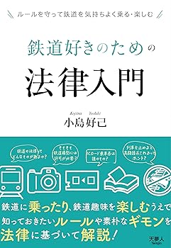 Books - 【中古】(非常に良い)鉄道好きのための法律入門