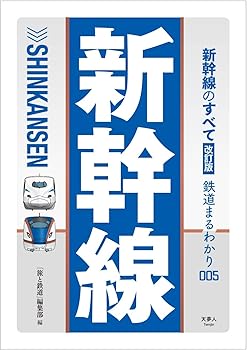 铁道 - 【中古】(非常に良い)新幹線のすべて 改訂版 (鉄道まるわかり005)