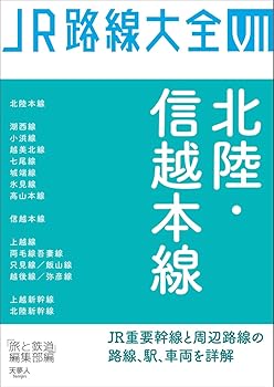 【中古】JR路線大全 北陸・信越本線