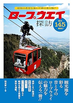 【中古】(非常に良い)ロープウェイ探訪 昭和の希望を運んだ夢の乗り物!【メーカー名】【メーカー型番】【ブランド名】グラフィック社 鉄道 松本晋一: Author【商品説明】ロープウェイ探訪 昭和の希望を運んだ夢の乗り物!初期不良に関する返品 商品到着から7日間以内に初期不良が発生した場合のみ、返品をお受けいたします。 お客様都合のキャンセル・返品 イメージと異なる、必要でなくなった等の理由によるキャンセル・返品は一切お受けしておりません。 付属品に関する確認 中古品は基本的に説明書、外箱、ドライバーインストール用CD-ROMは付属しておりません。 特にレンタル落ちの商品には、収納BOXや特典類など一切の付属品がないことをご理解ください。 また、商品名に「限定」や「保証」と記載があっても、特典や保証、ダウンロードコードは含まれておりません。 掲載内容と付属品が異なる場合、受注前に内容確認のメールをお送りいたします。 商品画像について 掲載されている写真は代表画像です。実際の商品とは異なる場合がありますので、予めご了承ください。 中古品の状態 中古品はキズや汚れがある場合がありますので、その点をご理解いただける方のみご購入ください。 在庫状況について 他のモールでも販売しているため、ご注文のタイミングによっては商品がご用意できない場合があります。 その場合、キャンセルのご連絡をさせていただきます。 上記ご理解の上、お買い求めいただけますようお願い申し上げます。 ご注文からお届けまで1．ご注文　　ご注文は24時間受け付けております 2．注文確認ご注文後、注文確認メールを送信します 3．在庫確認　多モールでも併売の為、在庫切れの場合はご連絡させて頂きます。　 ※中古品は受注後に、再メンテナンス、梱包しますのでお届けまで4〜10営業日程度とお考え下さい。 4．入金確認　前払い決済をご選択の場合、ご入金確認後に商品確保・配送手配を致します。 5．出荷 　配送準備が整い次第、出荷致します。配送業者、追跡番号等の詳細をメール送信致します。 6．到着　出荷後、1〜3日後に商品が到着します。 　※離島、北海道、九州、沖縄は遅れる場合がございます。予めご了承下さい。0