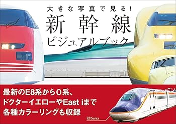 【中古】大きな写真で見る！ 新幹線ビジュアルブック