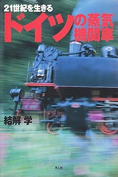 【中古】(非常に良い)21世紀を生きるドイツの蒸気機関車【メーカー名】【メーカー型番】【ブランド名】光人社 文学・評論, 科学・テクノロジー, 鉄道 結解 学: Author【商品説明】21世紀を生きるドイツの蒸気機関車初期不良に関する返品 商品到着から7日間以内に初期不良が発生した場合のみ、返品をお受けいたします。 お客様都合のキャンセル・返品 イメージと異なる、必要でなくなった等の理由によるキャンセル・返品は一切お受けしておりません。 付属品に関する確認 中古品は基本的に説明書、外箱、ドライバーインストール用CD-ROMは付属しておりません。 特にレンタル落ちの商品には、収納BOXや特典類など一切の付属品がないことをご理解ください。 また、商品名に「限定」や「保証」と記載があっても、特典や保証、ダウンロードコードは含まれておりません。 掲載内容と付属品が異なる場合、受注前に内容確認のメールをお送りいたします。 商品画像について 掲載されている写真は代表画像です。実際の商品とは異なる場合がありますので、予めご了承ください。 中古品の状態 中古品はキズや汚れがある場合がありますので、その点をご理解いただける方のみご購入ください。 在庫状況について 他のモールでも販売しているため、ご注文のタイミングによっては商品がご用意できない場合があります。 その場合、キャンセルのご連絡をさせていただきます。 上記ご理解の上、お買い求めいただけますようお願い申し上げます。 ご注文からお届けまで1．ご注文　　ご注文は24時間受け付けております 2．注文確認ご注文後、注文確認メールを送信します 3．在庫確認　多モールでも併売の為、在庫切れの場合はご連絡させて頂きます。　 ※中古品は受注後に、再メンテナンス、梱包しますのでお届けまで4〜10営業日程度とお考え下さい。 4．入金確認　前払い決済をご選択の場合、ご入金確認後に商品確保・配送手配を致します。 5．出荷 　配送準備が整い次第、出荷致します。配送業者、追跡番号等の詳細をメール送信致します。 6．到着　出荷後、1〜3日後に商品が到着します。 　※離島、北海道、九州、沖縄は遅れる場合がございます。予めご了承下さい。0