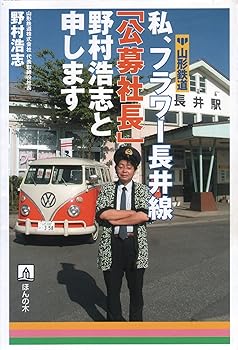 乐天商城 - 【中古】私、フラワー長井線「公募社長」野村浩志と申します