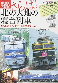 【中古】さらば! 北の大地の寝台列車 (NEKO MOOK)