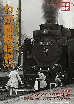 【中古】(非常に良い)わが国鉄時代 Vol.14 (NEKO MOOK)