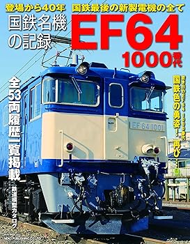 【中古】(非常に良い)国鉄名機の記録 EF64 1000番代 (NEKO MOOK)【メーカー名】【メーカー型番】【ブランド名】ネコ・パブリッシング 趣味・実用, 鉄道 【商品説明】国鉄名機の記録 EF64 1000番代 (NEKO MOOK)初期不良に関する返品 商品到着から7日間以内に初期不良が発生した場合のみ、返品をお受けいたします。 お客様都合のキャンセル・返品 イメージと異なる、必要でなくなった等の理由によるキャンセル・返品は一切お受けしておりません。 付属品に関する確認 中古品は基本的に説明書、外箱、ドライバーインストール用CD-ROMは付属しておりません。 特にレンタル落ちの商品には、収納BOXや特典類など一切の付属品がないことをご理解ください。 また、商品名に「限定」や「保証」と記載があっても、特典や保証、ダウンロードコードは含まれておりません。 掲載内容と付属品が異なる場合、受注前に内容確認のメールをお送りいたします。 商品画像について 掲載されている写真は代表画像です。実際の商品とは異なる場合がありますので、予めご了承ください。 中古品の状態 中古品はキズや汚れがある場合がありますので、その点をご理解いただける方のみご購入ください。 在庫状況について 他のモールでも販売しているため、ご注文のタイミングによっては商品がご用意できない場合があります。 その場合、キャンセルのご連絡をさせていただきます。 上記ご理解の上、お買い求めいただけますようお願い申し上げます。 ご注文からお届けまで1．ご注文　　ご注文は24時間受け付けております 2．注文確認ご注文後、注文確認メールを送信します 3．在庫確認　多モールでも併売の為、在庫切れの場合はご連絡させて頂きます。　 ※中古品は受注後に、再メンテナンス、梱包しますのでお届けまで4〜10営業日程度とお考え下さい。 4．入金確認　前払い決済をご選択の場合、ご入金確認後に商品確保・配送手配を致します。 5．出荷 　配送準備が整い次第、出荷致します。配送業者、追跡番号等の詳細をメール送信致します。 6．到着　出荷後、1〜3日後に商品が到着します。 　※離島、北海道、九州、沖縄は遅れる場合がございます。予めご了承下さい。0