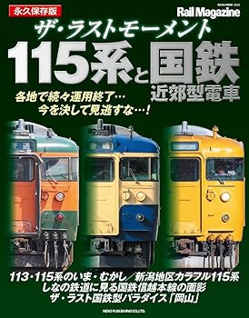 【中古】ザ・ラストモーメント 115系と国鉄近郊型電車 (NEKO MOOK)【メーカー名】【メーカー型番】【ブランド名】ネコ・パブリッシング 鉄道, 雑誌 RMライブラリー編集部: Editor【商品説明】ザ・ラストモーメント 115系と国鉄近郊型電車 (NEKO MOOK)初期不良に関する返品 商品到着から7日間以内に初期不良が発生した場合のみ、返品をお受けいたします。 お客様都合のキャンセル・返品 イメージと異なる、必要でなくなった等の理由によるキャンセル・返品は一切お受けしておりません。 付属品に関する確認 中古品は基本的に説明書、外箱、ドライバーインストール用CD-ROMは付属しておりません。 特にレンタル落ちの商品には、収納BOXや特典類など一切の付属品がないことをご理解ください。 また、商品名に「限定」や「保証」と記載があっても、特典や保証、ダウンロードコードは含まれておりません。 掲載内容と付属品が異なる場合、受注前に内容確認のメールをお送りいたします。 商品画像について 掲載されている写真は代表画像です。実際の商品とは異なる場合がありますので、予めご了承ください。 中古品の状態 中古品はキズや汚れがある場合がありますので、その点をご理解いただける方のみご購入ください。 在庫状況について 他のモールでも販売しているため、ご注文のタイミングによっては商品がご用意できない場合があります。 その場合、キャンセルのご連絡をさせていただきます。 上記ご理解の上、お買い求めいただけますようお願い申し上げます。 ご注文からお届けまで1．ご注文　　ご注文は24時間受け付けております 2．注文確認ご注文後、注文確認メールを送信します 3．在庫確認　多モールでも併売の為、在庫切れの場合はご連絡させて頂きます。　 ※中古品は受注後に、再メンテナンス、梱包しますのでお届けまで4〜10営業日程度とお考え下さい。 4．入金確認　前払い決済をご選択の場合、ご入金確認後に商品確保・配送手配を致します。 5．出荷 　配送準備が整い次第、出荷致します。配送業者、追跡番号等の詳細をメール送信致します。 6．到着　出荷後、1〜3日後に商品が到着します。 　※離島、北海道、九州、沖縄は遅れる場合がございます。予めご了承下さい。0