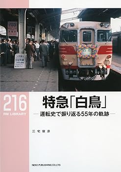 Rakuten - 【中古】(非常に良い)特急「白鳥」 (RM LIBRARY216)