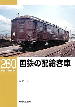 【中古】(非常に良い)国鉄の配給客車 (RMライブラリー260)