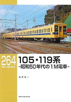 【中古】105・119系 (RMライブラリー264)