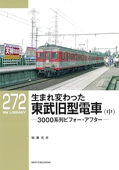 【中古】(非常に良い)RMライブラリー272　生まれ変わった東武旧型電車（中） (RM LIBRARY 272)【メーカー名】【メーカー型番】【ブランド名】ネコ・パブリッシング 鉄道 稲葉 克彦: Author【商品説明】RMライブラリー272　生まれ変わった東武旧型電車（中） (RM LIBRARY 272)初期不良に関する返品 商品到着から7日間以内に初期不良が発生した場合のみ、返品をお受けいたします。 お客様都合のキャンセル・返品 イメージと異なる、必要でなくなった等の理由によるキャンセル・返品は一切お受けしておりません。 付属品に関する確認 中古品は基本的に説明書、外箱、ドライバーインストール用CD-ROMは付属しておりません。 特にレンタル落ちの商品には、収納BOXや特典類など一切の付属品がないことをご理解ください。 また、商品名に「限定」や「保証」と記載があっても、特典や保証、ダウンロードコードは含まれておりません。 掲載内容と付属品が異なる場合、受注前に内容確認のメールをお送りいたします。 商品画像について 掲載されている写真は代表画像です。実際の商品とは異なる場合がありますので、予めご了承ください。 中古品の状態 中古品はキズや汚れがある場合がありますので、その点をご理解いただける方のみご購入ください。 在庫状況について 他のモールでも販売しているため、ご注文のタイミングによっては商品がご用意できない場合があります。 その場合、キャンセルのご連絡をさせていただきます。 上記ご理解の上、お買い求めいただけますようお願い申し上げます。 ご注文からお届けまで1．ご注文　　ご注文は24時間受け付けております 2．注文確認ご注文後、注文確認メールを送信します 3．在庫確認　多モールでも併売の為、在庫切れの場合はご連絡させて頂きます。　 ※中古品は受注後に、再メンテナンス、梱包しますのでお届けまで4〜10営業日程度とお考え下さい。 4．入金確認　前払い決済をご選択の場合、ご入金確認後に商品確保・配送手配を致します。 5．出荷 　配送準備が整い次第、出荷致します。配送業者、追跡番号等の詳細をメール送信致します。 6．到着　出荷後、1〜3日後に商品が到着します。 　※離島、北海道、九州、沖縄は遅れる場合がございます。予めご了承下さい。0