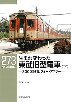 【中古】(非常に良い)RMライブラリー273　生まれ変わった東武旧型電車（下） (RM LIBRARY 273)【メーカー名】【メーカー型番】【ブランド名】ネコ・パブリッシング 鉄道 稲葉 克彦: Author【商品説明】RMライブラリー273　生まれ変わった東武旧型電車（下） (RM LIBRARY 273)初期不良に関する返品 商品到着から7日間以内に初期不良が発生した場合のみ、返品をお受けいたします。 お客様都合のキャンセル・返品 イメージと異なる、必要でなくなった等の理由によるキャンセル・返品は一切お受けしておりません。 付属品に関する確認 中古品は基本的に説明書、外箱、ドライバーインストール用CD-ROMは付属しておりません。 特にレンタル落ちの商品には、収納BOXや特典類など一切の付属品がないことをご理解ください。 また、商品名に「限定」や「保証」と記載があっても、特典や保証、ダウンロードコードは含まれておりません。 掲載内容と付属品が異なる場合、受注前に内容確認のメールをお送りいたします。 商品画像について 掲載されている写真は代表画像です。実際の商品とは異なる場合がありますので、予めご了承ください。 中古品の状態 中古品はキズや汚れがある場合がありますので、その点をご理解いただける方のみご購入ください。 在庫状況について 他のモールでも販売しているため、ご注文のタイミングによっては商品がご用意できない場合があります。 その場合、キャンセルのご連絡をさせていただきます。 上記ご理解の上、お買い求めいただけますようお願い申し上げます。 ご注文からお届けまで1．ご注文　　ご注文は24時間受け付けております 2．注文確認ご注文後、注文確認メールを送信します 3．在庫確認　多モールでも併売の為、在庫切れの場合はご連絡させて頂きます。　 ※中古品は受注後に、再メンテナンス、梱包しますのでお届けまで4〜10営業日程度とお考え下さい。 4．入金確認　前払い決済をご選択の場合、ご入金確認後に商品確保・配送手配を致します。 5．出荷 　配送準備が整い次第、出荷致します。配送業者、追跡番号等の詳細をメール送信致します。 6．到着　出荷後、1〜3日後に商品が到着します。 　※離島、北海道、九州、沖縄は遅れる場合がございます。予めご了承下さい。0