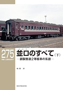 【中古】RMライブラリー275 並ロ(なみろ)のすべて(下) (RM LIBRARY)【メーカー名】【メーカー型番】【ブランド名】ネコ・パブリッシング 鉄道 和田 洋: Author【商品説明】RMライブラリー275 並ロ(なみろ)のすべて(下) (RM LIBRARY)初期不良に関する返品 商品到着から7日間以内に初期不良が発生した場合のみ、返品をお受けいたします。 お客様都合のキャンセル・返品 イメージと異なる、必要でなくなった等の理由によるキャンセル・返品は一切お受けしておりません。 付属品に関する確認 中古品は基本的に説明書、外箱、ドライバーインストール用CD-ROMは付属しておりません。 特にレンタル落ちの商品には、収納BOXや特典類など一切の付属品がないことをご理解ください。 また、商品名に「限定」や「保証」と記載があっても、特典や保証、ダウンロードコードは含まれておりません。 掲載内容と付属品が異なる場合、受注前に内容確認のメールをお送りいたします。 商品画像について 掲載されている写真は代表画像です。実際の商品とは異なる場合がありますので、予めご了承ください。 中古品の状態 中古品はキズや汚れがある場合がありますので、その点をご理解いただける方のみご購入ください。 在庫状況について 他のモールでも販売しているため、ご注文のタイミングによっては商品がご用意できない場合があります。 その場合、キャンセルのご連絡をさせていただきます。 上記ご理解の上、お買い求めいただけますようお願い申し上げます。 ご注文からお届けまで1．ご注文　　ご注文は24時間受け付けております 2．注文確認ご注文後、注文確認メールを送信します 3．在庫確認　多モールでも併売の為、在庫切れの場合はご連絡させて頂きます。　 ※中古品は受注後に、再メンテナンス、梱包しますのでお届けまで4〜10営業日程度とお考え下さい。 4．入金確認　前払い決済をご選択の場合、ご入金確認後に商品確保・配送手配を致します。 5．出荷 　配送準備が整い次第、出荷致します。配送業者、追跡番号等の詳細をメール送信致します。 6．到着　出荷後、1〜3日後に商品が到着します。 　※離島、北海道、九州、沖縄は遅れる場合がございます。予めご了承下さい。0
