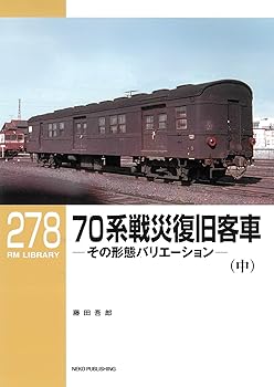 【中古】RMライブラリー278 70系戦災復旧客車(中) (RM LIBRARY 278)