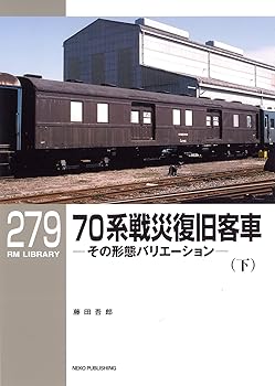 【中古】RMライブラリー279 70系戦災復旧客車(下) (RM LIBRARY 279)