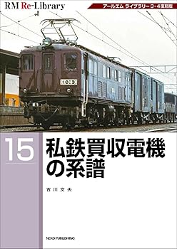Railway - 【中古】RM Re-Library 15 私鉄買収電機の系譜