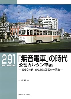 【中古】(非常に良い)RMライブラリー291 「無音電車」の時代 公営カルダン車編 1950年代 高性能路面電車の系譜 (RMライブラリーシリーズ)【メーカー名】【メーカー型番】【ブランド名】ネコ・パブリッシング 鉄道 松田義実: Author【商品説明】RMライブラリー291 「無音電車」の時代 公営カルダン車編 1950年代 高性能路面電車の系譜 (RMライブラリーシリーズ)初期不良に関する返品 商品到着から7日間以内に初期不良が発生した場合のみ、返品をお受けいたします。 お客様都合のキャンセル・返品 イメージと異なる、必要でなくなった等の理由によるキャンセル・返品は一切お受けしておりません。 付属品に関する確認 中古品は基本的に説明書、外箱、ドライバーインストール用CD-ROMは付属しておりません。 特にレンタル落ちの商品には、収納BOXや特典類など一切の付属品がないことをご理解ください。 また、商品名に「限定」や「保証」と記載があっても、特典や保証、ダウンロードコードは含まれておりません。 掲載内容と付属品が異なる場合、受注前に内容確認のメールをお送りいたします。 商品画像について 掲載されている写真は代表画像です。実際の商品とは異なる場合がありますので、予めご了承ください。 中古品の状態 中古品はキズや汚れがある場合がありますので、その点をご理解いただける方のみご購入ください。 在庫状況について 他のモールでも販売しているため、ご注文のタイミングによっては商品がご用意できない場合があります。 その場合、キャンセルのご連絡をさせていただきます。 上記ご理解の上、お買い求めいただけますようお願い申し上げます。 ご注文からお届けまで1．ご注文　　ご注文は24時間受け付けております 2．注文確認ご注文後、注文確認メールを送信します 3．在庫確認　多モールでも併売の為、在庫切れの場合はご連絡させて頂きます。　 ※中古品は受注後に、再メンテナンス、梱包しますのでお届けまで4〜10営業日程度とお考え下さい。 4．入金確認　前払い決済をご選択の場合、ご入金確認後に商品確保・配送手配を致します。 5．出荷 　配送準備が整い次第、出荷致します。配送業者、追跡番号等の詳細をメール送信致します。 6．到着　出荷後、1〜3日後に商品が到着します。 　※離島、北海道、九州、沖縄は遅れる場合がございます。予めご了承下さい。0
