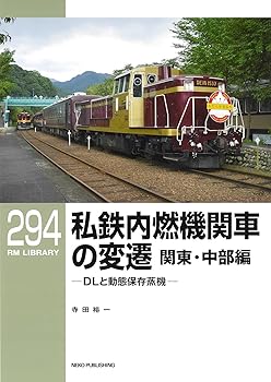 【中古】(非常に良い)RMライブラリー294 私鉄内燃機関車の変遷 関東・中部編 DLと動態保存蒸機 (RMライブラリーシリーズ)【メーカー名】【メーカー型番】【ブランド名】ネコ・パブリッシング 鉄道 寺田裕一: Author【商品説明】RMライブラリー294 私鉄内燃機関車の変遷 関東・中部編 DLと動態保存蒸機 (RMライブラリーシリーズ)初期不良に関する返品 商品到着から7日間以内に初期不良が発生した場合のみ、返品をお受けいたします。 お客様都合のキャンセル・返品 イメージと異なる、必要でなくなった等の理由によるキャンセル・返品は一切お受けしておりません。 付属品に関する確認 中古品は基本的に説明書、外箱、ドライバーインストール用CD-ROMは付属しておりません。 特にレンタル落ちの商品には、収納BOXや特典類など一切の付属品がないことをご理解ください。 また、商品名に「限定」や「保証」と記載があっても、特典や保証、ダウンロードコードは含まれておりません。 掲載内容と付属品が異なる場合、受注前に内容確認のメールをお送りいたします。 商品画像について 掲載されている写真は代表画像です。実際の商品とは異なる場合がありますので、予めご了承ください。 中古品の状態 中古品はキズや汚れがある場合がありますので、その点をご理解いただける方のみご購入ください。 在庫状況について 他のモールでも販売しているため、ご注文のタイミングによっては商品がご用意できない場合があります。 その場合、キャンセルのご連絡をさせていただきます。 上記ご理解の上、お買い求めいただけますようお願い申し上げます。 ご注文からお届けまで1．ご注文　　ご注文は24時間受け付けております 2．注文確認ご注文後、注文確認メールを送信します 3．在庫確認　多モールでも併売の為、在庫切れの場合はご連絡させて頂きます。　 ※中古品は受注後に、再メンテナンス、梱包しますのでお届けまで4〜10営業日程度とお考え下さい。 4．入金確認　前払い決済をご選択の場合、ご入金確認後に商品確保・配送手配を致します。 5．出荷 　配送準備が整い次第、出荷致します。配送業者、追跡番号等の詳細をメール送信致します。 6．到着　出荷後、1〜3日後に商品が到着します。 　※離島、北海道、九州、沖縄は遅れる場合がございます。予めご了承下さい。0
