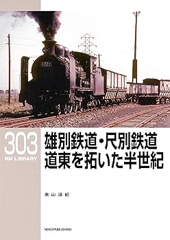 【中古】RMライブラリー303 雄別鉄道 尺別鉄道 道東を拓いた半世紀 (RMライブラリーシリーズ)