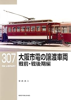 【中古】(非常に良い)RMライブラリー307 大阪市電の譲渡車両 戦前・戦後期編 (RMライブラリーシリーズ)