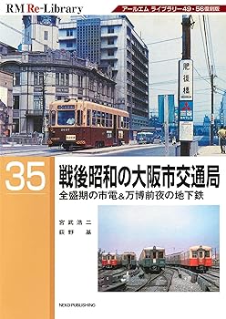 (非常に良い)RM Re-Library 35 戦後昭和の大阪市交通局 (RM Re-Libraryシリーズ)