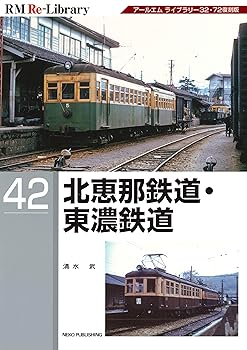RM Re-Library 42 北恵那鉄道・東濃鉄道 (RM Re-Libraryシリーズ)