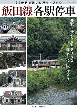 Rakuten - 【中古】(非常に良い)飯田線各駅停車 94の駅で楽しむガイドブック