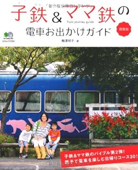【中古】子鉄&ママ鉄の電車お出かけガイド　関東版 (エイムック 2151)【メーカー名】【メーカー型番】【ブランド名】エイ出版社 鉄道 棚澤 明子: Author【商品説明】子鉄&ママ鉄の電車お出かけガイド　関東版 (エイムック 2151)初期不良に関する返品 商品到着から7日間以内に初期不良が発生した場合のみ、返品をお受けいたします。 お客様都合のキャンセル・返品 イメージと異なる、必要でなくなった等の理由によるキャンセル・返品は一切お受けしておりません。 付属品に関する確認 中古品は基本的に説明書、外箱、ドライバーインストール用CD-ROMは付属しておりません。 特にレンタル落ちの商品には、収納BOXや特典類など一切の付属品がないことをご理解ください。 また、商品名に「限定」や「保証」と記載があっても、特典や保証、ダウンロードコードは含まれておりません。 掲載内容と付属品が異なる場合、受注前に内容確認のメールをお送りいたします。 商品画像について 掲載されている写真は代表画像です。実際の商品とは異なる場合がありますので、予めご了承ください。 中古品の状態 中古品はキズや汚れがある場合がありますので、その点をご理解いただける方のみご購入ください。 在庫状況について 他のモールでも販売しているため、ご注文のタイミングによっては商品がご用意できない場合があります。 その場合、キャンセルのご連絡をさせていただきます。 上記ご理解の上、お買い求めいただけますようお願い申し上げます。 ご注文からお届けまで1．ご注文　　ご注文は24時間受け付けております 2．注文確認ご注文後、注文確認メールを送信します 3．在庫確認　多モールでも併売の為、在庫切れの場合はご連絡させて頂きます。　 ※中古品は受注後に、再メンテナンス、梱包しますのでお届けまで4〜10営業日程度とお考え下さい。 4．入金確認　前払い決済をご選択の場合、ご入金確認後に商品確保・配送手配を致します。 5．出荷 　配送準備が整い次第、出荷致します。配送業者、追跡番号等の詳細をメール送信致します。 6．到着　出荷後、1〜3日後に商品が到着します。 　※離島、北海道、九州、沖縄は遅れる場合がございます。予めご了承下さい。0