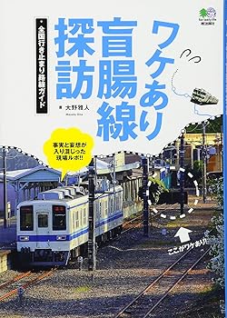 【中古】ワケあり盲腸線探訪【メーカー名】【メーカー型番】【ブランド名】エイ出版社 鉄道 大野 雅人: Author【商品説明】ワケあり盲腸線探訪初期不良に関する返品 商品到着から7日間以内に初期不良が発生した場合のみ、返品をお受けいたします。 お客様都合のキャンセル・返品 イメージと異なる、必要でなくなった等の理由によるキャンセル・返品は一切お受けしておりません。 付属品に関する確認 中古品は基本的に説明書、外箱、ドライバーインストール用CD-ROMは付属しておりません。 特にレンタル落ちの商品には、収納BOXや特典類など一切の付属品がないことをご理解ください。 また、商品名に「限定」や「保証」と記載があっても、特典や保証、ダウンロードコードは含まれておりません。 掲載内容と付属品が異なる場合、受注前に内容確認のメールをお送りいたします。 商品画像について 掲載されている写真は代表画像です。実際の商品とは異なる場合がありますので、予めご了承ください。 中古品の状態 中古品はキズや汚れがある場合がありますので、その点をご理解いただける方のみご購入ください。 在庫状況について 他のモールでも販売しているため、ご注文のタイミングによっては商品がご用意できない場合があります。 その場合、キャンセルのご連絡をさせていただきます。 上記ご理解の上、お買い求めいただけますようお願い申し上げます。 ご注文からお届けまで1．ご注文　　ご注文は24時間受け付けております 2．注文確認ご注文後、注文確認メールを送信します 3．在庫確認　多モールでも併売の為、在庫切れの場合はご連絡させて頂きます。　 ※中古品は受注後に、再メンテナンス、梱包しますのでお届けまで4〜10営業日程度とお考え下さい。 4．入金確認　前払い決済をご選択の場合、ご入金確認後に商品確保・配送手配を致します。 5．出荷 　配送準備が整い次第、出荷致します。配送業者、追跡番号等の詳細をメール送信致します。 6．到着　出荷後、1〜3日後に商品が到着します。 　※離島、北海道、九州、沖縄は遅れる場合がございます。予めご了承下さい。0