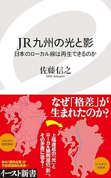 【中古】JR九州の光と影 (イースト新書)【メーカー名】【メーカー型番】【ブランド名】イースト・プレス その他, 交通, 鉄道 佐藤 信之: Author【商品説明】JR九州の光と影 (イースト新書)初期不良に関する返品 商品到着から7日間以内に初期不良が発生した場合のみ、返品をお受けいたします。 お客様都合のキャンセル・返品 イメージと異なる、必要でなくなった等の理由によるキャンセル・返品は一切お受けしておりません。 付属品に関する確認 中古品は基本的に説明書、外箱、ドライバーインストール用CD-ROMは付属しておりません。 特にレンタル落ちの商品には、収納BOXや特典類など一切の付属品がないことをご理解ください。 また、商品名に「限定」や「保証」と記載があっても、特典や保証、ダウンロードコードは含まれておりません。 掲載内容と付属品が異なる場合、受注前に内容確認のメールをお送りいたします。 商品画像について 掲載されている写真は代表画像です。実際の商品とは異なる場合がありますので、予めご了承ください。 中古品の状態 中古品はキズや汚れがある場合がありますので、その点をご理解いただける方のみご購入ください。 在庫状況について 他のモールでも販売しているため、ご注文のタイミングによっては商品がご用意できない場合があります。 その場合、キャンセルのご連絡をさせていただきます。 上記ご理解の上、お買い求めいただけますようお願い申し上げます。 ご注文からお届けまで1．ご注文　　ご注文は24時間受け付けております 2．注文確認ご注文後、注文確認メールを送信します 3．在庫確認　多モールでも併売の為、在庫切れの場合はご連絡させて頂きます。　 ※中古品は受注後に、再メンテナンス、梱包しますのでお届けまで4〜10営業日程度とお考え下さい。 4．入金確認　前払い決済をご選択の場合、ご入金確認後に商品確保・配送手配を致します。 5．出荷 　配送準備が整い次第、出荷致します。配送業者、追跡番号等の詳細をメール送信致します。 6．到着　出荷後、1〜3日後に商品が到着します。 　※離島、北海道、九州、沖縄は遅れる場合がございます。予めご了承下さい。0