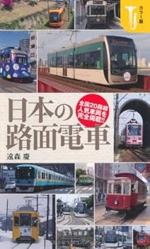 【中古】カラー版 日本の路面電車 (宝島社新書)【メーカー名】【メーカー型番】【ブランド名】宝島社 鉄道 遠森 慶: Author【商品説明】カラー版 日本の路面電車 (宝島社新書)初期不良に関する返品 商品到着から7日間以内に初期不良が発生した場合のみ、返品をお受けいたします。 お客様都合のキャンセル・返品 イメージと異なる、必要でなくなった等の理由によるキャンセル・返品は一切お受けしておりません。 付属品に関する確認 中古品は基本的に説明書、外箱、ドライバーインストール用CD-ROMは付属しておりません。 特にレンタル落ちの商品には、収納BOXや特典類など一切の付属品がないことをご理解ください。 また、商品名に「限定」や「保証」と記載があっても、特典や保証、ダウンロードコードは含まれておりません。 掲載内容と付属品が異なる場合、受注前に内容確認のメールをお送りいたします。 商品画像について 掲載されている写真は代表画像です。実際の商品とは異なる場合がありますので、予めご了承ください。 中古品の状態 中古品はキズや汚れがある場合がありますので、その点をご理解いただける方のみご購入ください。 在庫状況について 他のモールでも販売しているため、ご注文のタイミングによっては商品がご用意できない場合があります。 その場合、キャンセルのご連絡をさせていただきます。 上記ご理解の上、お買い求めいただけますようお願い申し上げます。 ご注文からお届けまで1．ご注文　　ご注文は24時間受け付けております 2．注文確認ご注文後、注文確認メールを送信します 3．在庫確認　多モールでも併売の為、在庫切れの場合はご連絡させて頂きます。　 ※中古品は受注後に、再メンテナンス、梱包しますのでお届けまで4〜10営業日程度とお考え下さい。 4．入金確認　前払い決済をご選択の場合、ご入金確認後に商品確保・配送手配を致します。 5．出荷 　配送準備が整い次第、出荷致します。配送業者、追跡番号等の詳細をメール送信致します。 6．到着　出荷後、1〜3日後に商品が到着します。 　※離島、北海道、九州、沖縄は遅れる場合がございます。予めご了承下さい。0