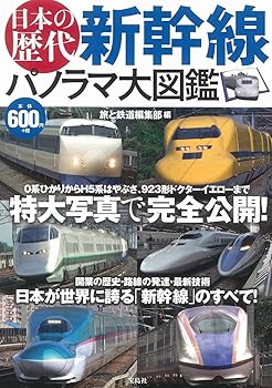 【中古】日本の歴代新幹線 パノラマ大図鑑