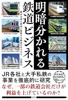 【中古】(非常に良い)明暗分かれる鉄道ビジネス【メーカー名】【メーカー型番】【ブランド名】彩図社 鉄道 佐藤充: Author【商品説明】明暗分かれる鉄道ビジネス初期不良に関する返品 商品到着から7日間以内に初期不良が発生した場合のみ、返品をお受けいたします。 お客様都合のキャンセル・返品 イメージと異なる、必要でなくなった等の理由によるキャンセル・返品は一切お受けしておりません。 付属品に関する確認 中古品は基本的に説明書、外箱、ドライバーインストール用CD-ROMは付属しておりません。 特にレンタル落ちの商品には、収納BOXや特典類など一切の付属品がないことをご理解ください。 また、商品名に「限定」や「保証」と記載があっても、特典や保証、ダウンロードコードは含まれておりません。 掲載内容と付属品が異なる場合、受注前に内容確認のメールをお送りいたします。 商品画像について 掲載されている写真は代表画像です。実際の商品とは異なる場合がありますので、予めご了承ください。 中古品の状態 中古品はキズや汚れがある場合がありますので、その点をご理解いただける方のみご購入ください。 在庫状況について 他のモールでも販売しているため、ご注文のタイミングによっては商品がご用意できない場合があります。 その場合、キャンセルのご連絡をさせていただきます。 上記ご理解の上、お買い求めいただけますようお願い申し上げます。 ご注文からお届けまで1．ご注文　　ご注文は24時間受け付けております 2．注文確認ご注文後、注文確認メールを送信します 3．在庫確認　多モールでも併売の為、在庫切れの場合はご連絡させて頂きます。　 ※中古品は受注後に、再メンテナンス、梱包しますのでお届けまで4〜10営業日程度とお考え下さい。 4．入金確認　前払い決済をご選択の場合、ご入金確認後に商品確保・配送手配を致します。 5．出荷 　配送準備が整い次第、出荷致します。配送業者、追跡番号等の詳細をメール送信致します。 6．到着　出荷後、1〜3日後に商品が到着します。 　※離島、北海道、九州、沖縄は遅れる場合がございます。予めご了承下さい。0