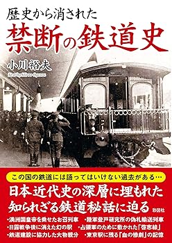 樂天商城 - 【中古】(非常に良い)歴史から消された 禁断の鉄道史