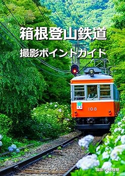 【中古】(非常に良い)箱根登山鉄道 撮影ポイントガイド
