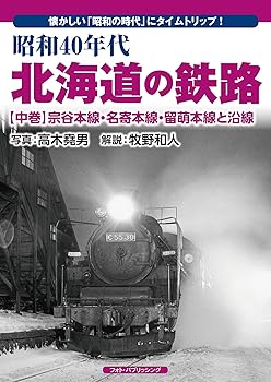 【中古】昭和40年代　北海道の鉄路　【中巻】　宗谷本線・名寄本線・留萌本線と沿線【メーカー名】【メーカー型番】【ブランド名】フォト・パブリッシング 鉄道, 旅行ガイド・マップ (発行)フォト・パブリッシング: Other; 高木 堯男: Author【商品説明】昭和40年代　北海道の鉄路　【中巻】　宗谷本線・名寄本線・留萌本線と沿線初期不良に関する返品 商品到着から7日間以内に初期不良が発生した場合のみ、返品をお受けいたします。 お客様都合のキャンセル・返品 イメージと異なる、必要でなくなった等の理由によるキャンセル・返品は一切お受けしておりません。 付属品に関する確認 中古品は基本的に説明書、外箱、ドライバーインストール用CD-ROMは付属しておりません。 特にレンタル落ちの商品には、収納BOXや特典類など一切の付属品がないことをご理解ください。 また、商品名に「限定」や「保証」と記載があっても、特典や保証、ダウンロードコードは含まれておりません。 掲載内容と付属品が異なる場合、受注前に内容確認のメールをお送りいたします。 商品画像について 掲載されている写真は代表画像です。実際の商品とは異なる場合がありますので、予めご了承ください。 中古品の状態 中古品はキズや汚れがある場合がありますので、その点をご理解いただける方のみご購入ください。 在庫状況について 他のモールでも販売しているため、ご注文のタイミングによっては商品がご用意できない場合があります。 その場合、キャンセルのご連絡をさせていただきます。 上記ご理解の上、お買い求めいただけますようお願い申し上げます。 ご注文からお届けまで1．ご注文　　ご注文は24時間受け付けております 2．注文確認ご注文後、注文確認メールを送信します 3．在庫確認　多モールでも併売の為、在庫切れの場合はご連絡させて頂きます。　 ※中古品は受注後に、再メンテナンス、梱包しますのでお届けまで4〜10営業日程度とお考え下さい。 4．入金確認　前払い決済をご選択の場合、ご入金確認後に商品確保・配送手配を致します。 5．出荷 　配送準備が整い次第、出荷致します。配送業者、追跡番号等の詳細をメール送信致します。 6．到着　出荷後、1〜3日後に商品が到着します。 　※離島、北海道、九州、沖縄は遅れる場合がございます。予めご了承下さい。0