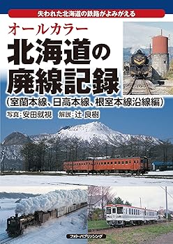 【中古】(非常に良い)オールカラー 北海道の廃線記録(室蘭本線、日高本線、根室本...