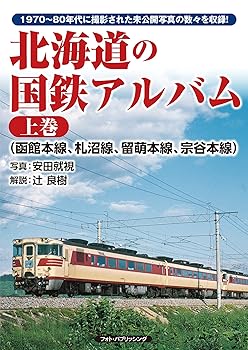 【中古】(非常に良い)北海道の国鉄アルバム 上巻(函館本線、札沼線、留萌本線、宗谷本線)【メーカー名】【メーカー型番】【ブランド名】フォト・パブリッシング 鉄道, 旅行ガイド・マップ 辻 良樹: Author; 安田就視: Photographer【商品説明】北海道の国鉄アルバム 上巻(函館本線、札沼線、留萌本線、宗谷本線)初期不良に関する返品 商品到着から7日間以内に初期不良が発生した場合のみ、返品をお受けいたします。 お客様都合のキャンセル・返品 イメージと異なる、必要でなくなった等の理由によるキャンセル・返品は一切お受けしておりません。 付属品に関する確認 中古品は基本的に説明書、外箱、ドライバーインストール用CD-ROMは付属しておりません。 特にレンタル落ちの商品には、収納BOXや特典類など一切の付属品がないことをご理解ください。 また、商品名に「限定」や「保証」と記載があっても、特典や保証、ダウンロードコードは含まれておりません。 掲載内容と付属品が異なる場合、受注前に内容確認のメールをお送りいたします。 商品画像について 掲載されている写真は代表画像です。実際の商品とは異なる場合がありますので、予めご了承ください。 中古品の状態 中古品はキズや汚れがある場合がありますので、その点をご理解いただける方のみご購入ください。 在庫状況について 他のモールでも販売しているため、ご注文のタイミングによっては商品がご用意できない場合があります。 その場合、キャンセルのご連絡をさせていただきます。 上記ご理解の上、お買い求めいただけますようお願い申し上げます。 ご注文からお届けまで1．ご注文　　ご注文は24時間受け付けております 2．注文確認ご注文後、注文確認メールを送信します 3．在庫確認　多モールでも併売の為、在庫切れの場合はご連絡させて頂きます。　 ※中古品は受注後に、再メンテナンス、梱包しますのでお届けまで4〜10営業日程度とお考え下さい。 4．入金確認　前払い決済をご選択の場合、ご入金確認後に商品確保・配送手配を致します。 5．出荷 　配送準備が整い次第、出荷致します。配送業者、追跡番号等の詳細をメール送信致します。 6．到着　出荷後、1〜3日後に商品が到着します。 　※離島、北海道、九州、沖縄は遅れる場合がございます。予めご了承下さい。0