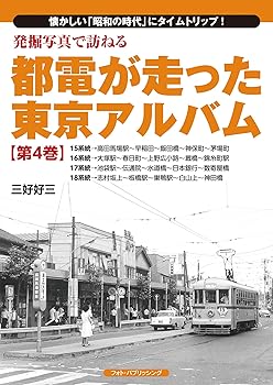 【中古】(非常に良い)発掘写真で訪ねる都電が走った東京アルバム 第4巻 15~18系統【メーカー名】【メーカー型番】【ブランド名】【商品説明】発掘写真で訪ねる都電が走った東京アルバム 第4巻 15~18系統初期不良に関する返品 商品到着から7日間以内に初期不良が発生した場合のみ、返品をお受けいたします。 お客様都合のキャンセル・返品 イメージと異なる、必要でなくなった等の理由によるキャンセル・返品は一切お受けしておりません。 付属品に関する確認 中古品は基本的に説明書、外箱、ドライバーインストール用CD-ROMは付属しておりません。 特にレンタル落ちの商品には、収納BOXや特典類など一切の付属品がないことをご理解ください。 また、商品名に「限定」や「保証」と記載があっても、特典や保証、ダウンロードコードは含まれておりません。 掲載内容と付属品が異なる場合、受注前に内容確認のメールをお送りいたします。 商品画像について 掲載されている写真は代表画像です。実際の商品とは異なる場合がありますので、予めご了承ください。 中古品の状態 中古品はキズや汚れがある場合がありますので、その点をご理解いただける方のみご購入ください。 在庫状況について 他のモールでも販売しているため、ご注文のタイミングによっては商品がご用意できない場合があります。 その場合、キャンセルのご連絡をさせていただきます。 上記ご理解の上、お買い求めいただけますようお願い申し上げます。 ご注文からお届けまで1．ご注文　　ご注文は24時間受け付けております 2．注文確認ご注文後、注文確認メールを送信します 3．在庫確認　多モールでも併売の為、在庫切れの場合はご連絡させて頂きます。　 ※中古品は受注後に、再メンテナンス、梱包しますのでお届けまで4〜10営業日程度とお考え下さい。 4．入金確認　前払い決済をご選択の場合、ご入金確認後に商品確保・配送手配を致します。 5．出荷 　配送準備が整い次第、出荷致します。配送業者、追跡番号等の詳細をメール送信致します。 6．到着　出荷後、1〜3日後に商品が到着します。 　※離島、北海道、九州、沖縄は遅れる場合がございます。予めご了承下さい。0
