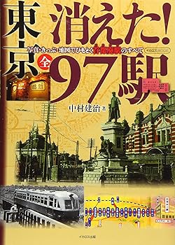 【中古】東京 消えた! 全97駅 (イカロス・ムック)【メーカー名】【メーカー型番】【ブランド名】イカロス出版 鉄道, 雑誌 中村 建治: Author【商品説明】東京 消えた! 全97駅 (イカロス・ムック)初期不良に関する返品 商品到着から7日間以内に初期不良が発生した場合のみ、返品をお受けいたします。 お客様都合のキャンセル・返品 イメージと異なる、必要でなくなった等の理由によるキャンセル・返品は一切お受けしておりません。 付属品に関する確認 中古品は基本的に説明書、外箱、ドライバーインストール用CD-ROMは付属しておりません。 特にレンタル落ちの商品には、収納BOXや特典類など一切の付属品がないことをご理解ください。 また、商品名に「限定」や「保証」と記載があっても、特典や保証、ダウンロードコードは含まれておりません。 掲載内容と付属品が異なる場合、受注前に内容確認のメールをお送りいたします。 商品画像について 掲載されている写真は代表画像です。実際の商品とは異なる場合がありますので、予めご了承ください。 中古品の状態 中古品はキズや汚れがある場合がありますので、その点をご理解いただける方のみご購入ください。 在庫状況について 他のモールでも販売しているため、ご注文のタイミングによっては商品がご用意できない場合があります。 その場合、キャンセルのご連絡をさせていただきます。 上記ご理解の上、お買い求めいただけますようお願い申し上げます。 ご注文からお届けまで1．ご注文　　ご注文は24時間受け付けております 2．注文確認ご注文後、注文確認メールを送信します 3．在庫確認　多モールでも併売の為、在庫切れの場合はご連絡させて頂きます。　 ※中古品は受注後に、再メンテナンス、梱包しますのでお届けまで4〜10営業日程度とお考え下さい。 4．入金確認　前払い決済をご選択の場合、ご入金確認後に商品確保・配送手配を致します。 5．出荷 　配送準備が整い次第、出荷致します。配送業者、追跡番号等の詳細をメール送信致します。 6．到着　出荷後、1〜3日後に商品が到着します。 　※離島、北海道、九州、沖縄は遅れる場合がございます。予めご了承下さい。0