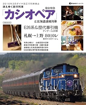 鐵道 - 【中古】(非常に良い)消えゆく夜行列車 寝台特急「カシオペア」 (J-trainアーカイブス)