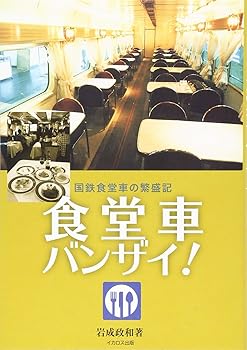 Rakuten - 【中古】食堂車バンザイ! (国鉄食堂車の繁盛記)
