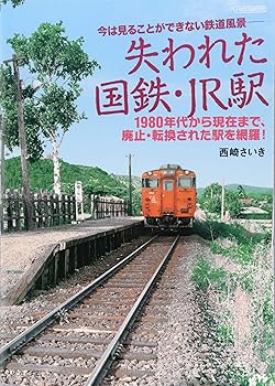 【中古】(非常に良い)失われた国鉄・JR駅 (イカロスMOOK)【メーカー名】【メーカー型番】【ブランド名】イカロス出版 鉄道, 雑誌 西崎 さいき: Author【商品説明】失われた国鉄・JR駅 (イカロスMOOK)初期不良に関する返品 商品到着から7日間以内に初期不良が発生した場合のみ、返品をお受けいたします。 お客様都合のキャンセル・返品 イメージと異なる、必要でなくなった等の理由によるキャンセル・返品は一切お受けしておりません。 付属品に関する確認 中古品は基本的に説明書、外箱、ドライバーインストール用CD-ROMは付属しておりません。 特にレンタル落ちの商品には、収納BOXや特典類など一切の付属品がないことをご理解ください。 また、商品名に「限定」や「保証」と記載があっても、特典や保証、ダウンロードコードは含まれておりません。 掲載内容と付属品が異なる場合、受注前に内容確認のメールをお送りいたします。 商品画像について 掲載されている写真は代表画像です。実際の商品とは異なる場合がありますので、予めご了承ください。 中古品の状態 中古品はキズや汚れがある場合がありますので、その点をご理解いただける方のみご購入ください。 在庫状況について 他のモールでも販売しているため、ご注文のタイミングによっては商品がご用意できない場合があります。 その場合、キャンセルのご連絡をさせていただきます。 上記ご理解の上、お買い求めいただけますようお願い申し上げます。 ご注文からお届けまで1．ご注文　　ご注文は24時間受け付けております 2．注文確認ご注文後、注文確認メールを送信します 3．在庫確認　多モールでも併売の為、在庫切れの場合はご連絡させて頂きます。　 ※中古品は受注後に、再メンテナンス、梱包しますのでお届けまで4〜10営業日程度とお考え下さい。 4．入金確認　前払い決済をご選択の場合、ご入金確認後に商品確保・配送手配を致します。 5．出荷 　配送準備が整い次第、出荷致します。配送業者、追跡番号等の詳細をメール送信致します。 6．到着　出荷後、1〜3日後に商品が到着します。 　※離島、北海道、九州、沖縄は遅れる場合がございます。予めご了承下さい。0