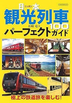 樂天商城 - 【中古】日本観光列車100パーフェクトガイド (イカロス・ムック)