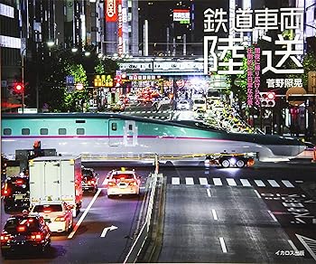 【中古】鉄道車両 陸送