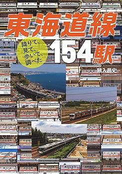 【中古】(非常に良い)降りて、見て、歩いて、調べた 東海道線154駅【メーカー名】【メーカー型番】【ブランド名】イカロス出版 鉄道 鼠入 昌史: Author【商品説明】降りて、見て、歩いて、調べた 東海道線154駅初期不良に関する返品 商品到着から7日間以内に初期不良が発生した場合のみ、返品をお受けいたします。 お客様都合のキャンセル・返品 イメージと異なる、必要でなくなった等の理由によるキャンセル・返品は一切お受けしておりません。 付属品に関する確認 中古品は基本的に説明書、外箱、ドライバーインストール用CD-ROMは付属しておりません。 特にレンタル落ちの商品には、収納BOXや特典類など一切の付属品がないことをご理解ください。 また、商品名に「限定」や「保証」と記載があっても、特典や保証、ダウンロードコードは含まれておりません。 掲載内容と付属品が異なる場合、受注前に内容確認のメールをお送りいたします。 商品画像について 掲載されている写真は代表画像です。実際の商品とは異なる場合がありますので、予めご了承ください。 中古品の状態 中古品はキズや汚れがある場合がありますので、その点をご理解いただける方のみご購入ください。 在庫状況について 他のモールでも販売しているため、ご注文のタイミングによっては商品がご用意できない場合があります。 その場合、キャンセルのご連絡をさせていただきます。 上記ご理解の上、お買い求めいただけますようお願い申し上げます。 ご注文からお届けまで1．ご注文　　ご注文は24時間受け付けております 2．注文確認ご注文後、注文確認メールを送信します 3．在庫確認　多モールでも併売の為、在庫切れの場合はご連絡させて頂きます。　 ※中古品は受注後に、再メンテナンス、梱包しますのでお届けまで4〜10営業日程度とお考え下さい。 4．入金確認　前払い決済をご選択の場合、ご入金確認後に商品確保・配送手配を致します。 5．出荷 　配送準備が整い次第、出荷致します。配送業者、追跡番号等の詳細をメール送信致します。 6．到着　出荷後、1〜3日後に商品が到着します。 　※離島、北海道、九州、沖縄は遅れる場合がございます。予めご了承下さい。0