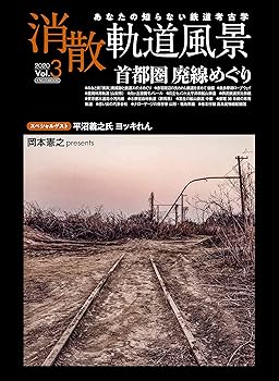 【中古】(非常に良い)消散軌道風景 Vol.3 (イカロス・ムック)