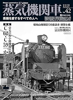 【中古】(非常に良い)蒸気機関車EX (エクスプローラ) Vol.42 (イカロス ムック)