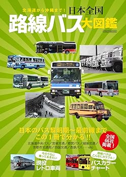 【中古】日本全国 路線バス大図鑑 (イカロス・ムック)【メーカー名】【メーカー型番】【ブランド名】イカロス出版 鉄道, 雑誌 【商品説明】日本全国 路線バス大図鑑 (イカロス・ムック)初期不良に関する返品 商品到着から7日間以内に初期不良が発生した場合のみ、返品をお受けいたします。 お客様都合のキャンセル・返品 イメージと異なる、必要でなくなった等の理由によるキャンセル・返品は一切お受けしておりません。 付属品に関する確認 中古品は基本的に説明書、外箱、ドライバーインストール用CD-ROMは付属しておりません。 特にレンタル落ちの商品には、収納BOXや特典類など一切の付属品がないことをご理解ください。 また、商品名に「限定」や「保証」と記載があっても、特典や保証、ダウンロードコードは含まれておりません。 掲載内容と付属品が異なる場合、受注前に内容確認のメールをお送りいたします。 商品画像について 掲載されている写真は代表画像です。実際の商品とは異なる場合がありますので、予めご了承ください。 中古品の状態 中古品はキズや汚れがある場合がありますので、その点をご理解いただける方のみご購入ください。 在庫状況について 他のモールでも販売しているため、ご注文のタイミングによっては商品がご用意できない場合があります。 その場合、キャンセルのご連絡をさせていただきます。 上記ご理解の上、お買い求めいただけますようお願い申し上げます。 ご注文からお届けまで1．ご注文　　ご注文は24時間受け付けております 2．注文確認ご注文後、注文確認メールを送信します 3．在庫確認　多モールでも併売の為、在庫切れの場合はご連絡させて頂きます。　 ※中古品は受注後に、再メンテナンス、梱包しますのでお届けまで4〜10営業日程度とお考え下さい。 4．入金確認　前払い決済をご選択の場合、ご入金確認後に商品確保・配送手配を致します。 5．出荷 　配送準備が整い次第、出荷致します。配送業者、追跡番号等の詳細をメール送信致します。 6．到着　出荷後、1〜3日後に商品が到着します。 　※離島、北海道、九州、沖縄は遅れる場合がございます。予めご了承下さい。0